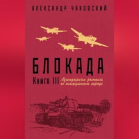 Александр Борисович Чаковский. Блокада. Книга 3