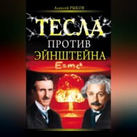 Алексей Рыков. Тесла против Эйнштейна