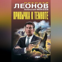 Николай Леонов. Привычка к темноте