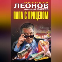 Николай Леонов. Папа с прицепом