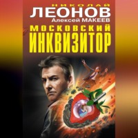 Николай Леонов. Московский инквизитор (сборник)