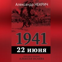 Александр Некрич. 1941. 22 июня