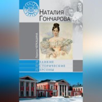 . Наталия Гончарова