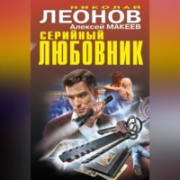 . Серийный любовник