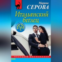 Марина Серова. Итальянский беглец