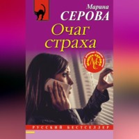 Марина Серова. Очаг страха