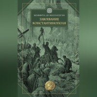 Жоффруа де Виллардуэн. Завоевание Константинополя
