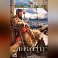 Евгений Шалашов. Лихолетье