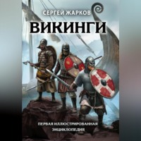 Сергей Жарков. Викинги