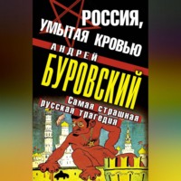 Андрей Буровский. Россия, умытая кровью. Самая страшная русская трагедия