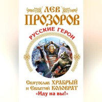Лев Прозоров. Русские герои. Святослав Храбрый и Евпатий Коловрат. «Иду на вы!» (сборник)