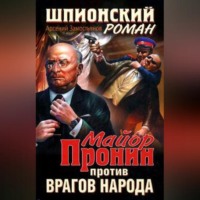 . Майор Пронин против врагов народа