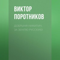 . Добрыня Никитич. За Землю Русскую!