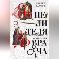 Говард Хаггард. От целителя до врача. История медицины с древности до наших дней