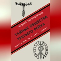 Андрей Васильченко. Тайные общества Третьего рейха