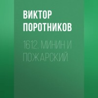. 1612. Минин и Пожарский