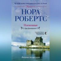 Нора Робертс. Плененные. Дар Донованов