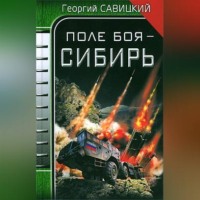 Георгий Савицкий. Поле боя – Сибирь