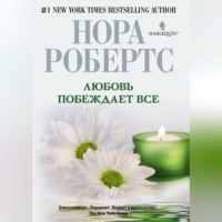 . Любовь побеждает все