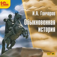Иван Гончаров. Обыкновенная история