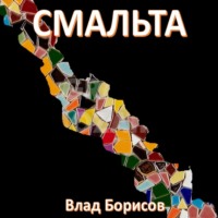 Влад Борисов. Смальта