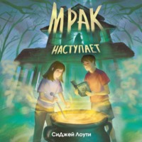 СиДжей Лоути. Мрак наступает