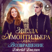 Джейд Дэвлин. Звезда Амонтильера. Возвращение