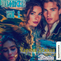 Карина Демина. Эльфийский бык – 2