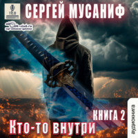 . Кто-то внутри. Книга 2