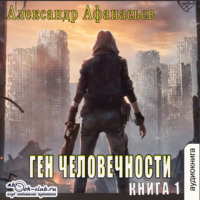 Александр Афанасьев. Ген человечности. Книга 1