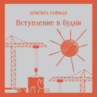 Бригита Райман. Вступление в будни