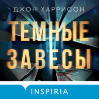 Джон Харрисон. Темные завесы