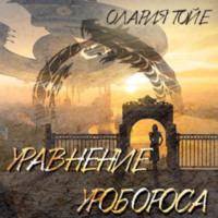 Олария Тойе. Уравнение уробороса
