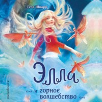 . Элла и горное волшебство