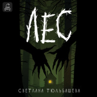 Светлана Тюльбашева. Лес