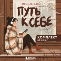 Ольга Савельева. Путь к себе: 6 уютных книг от Ольги Савельевой