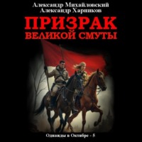 . Призрак великой смуты