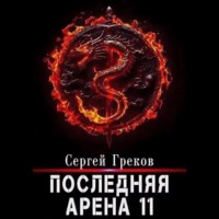 . Последняя Арена 11