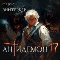 Серж Винтеркей. Антидемон. Книга 17