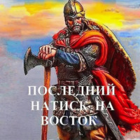 . Последний натиск на восток
