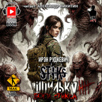 Ирэн Рудкевич. S-T-I-K-S. Шпилька-4. Боги Стикса