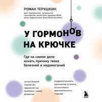 Роман Терушкин. У гормонов на крючке. Где на самом деле искать причину твоих болезней и недомоганий