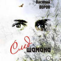 . След шамана