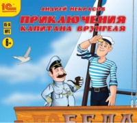 . Приключения капитана Врунгеля