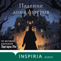 Ирина Котова. Падение дома Ашеров. Аудиосериал