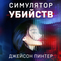 . Симулятор убийств
