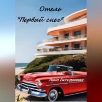 Анна Богоданная. Отель «Первый снег»