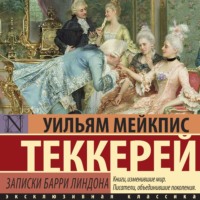 . Записки Барри Линдона