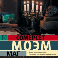 Уильям Сомерсет Моэм. Маг