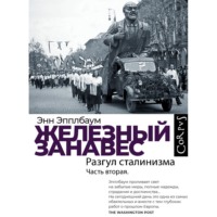 Энн Эпплбаум. Железный занавес. Часть вторая. Разгул сталинизма